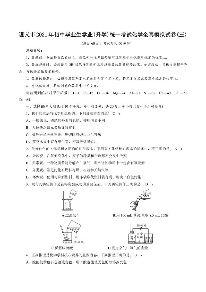 2021年贵州省遵义市中考化学全真模拟试卷（3）含答案_第1页