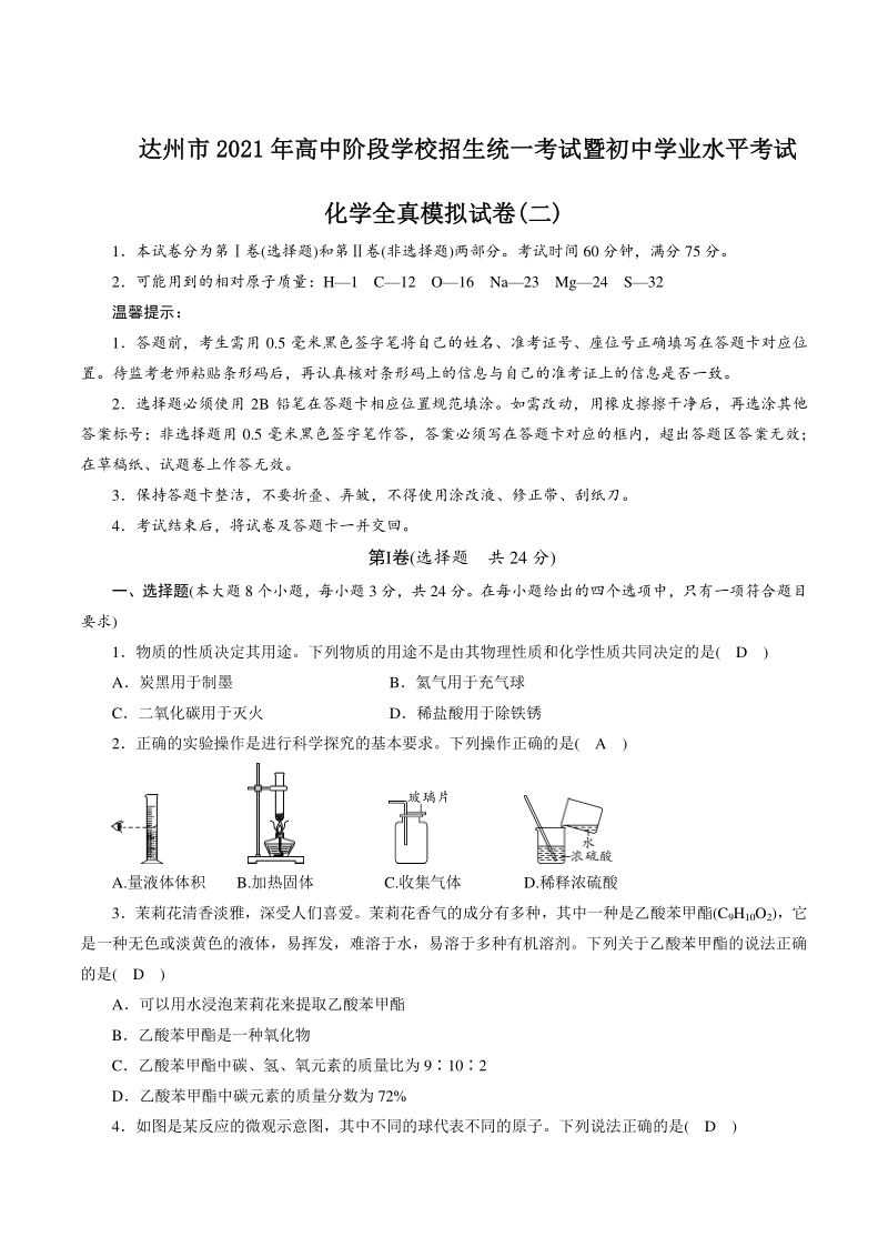 2021年四川省达州市中考化学全真模拟试卷（2）含答案_第1页