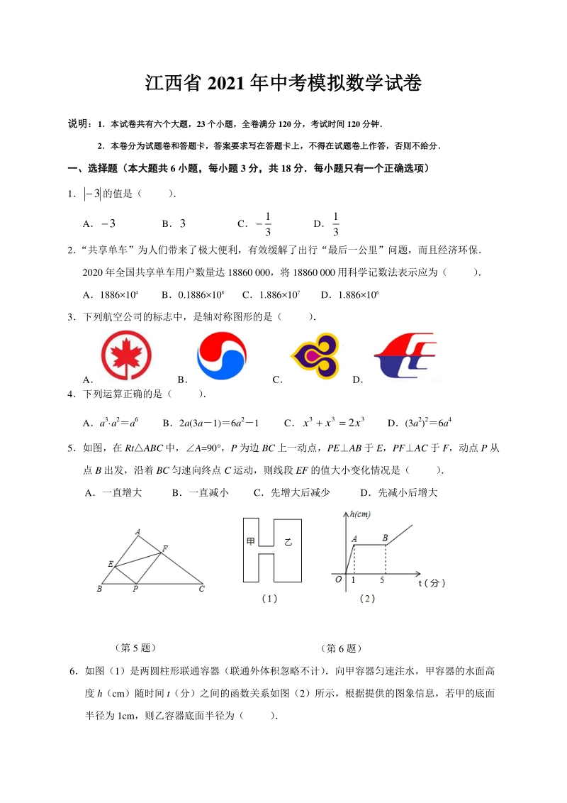 江西省2021年中考数学模拟试卷（含答案）_第1页