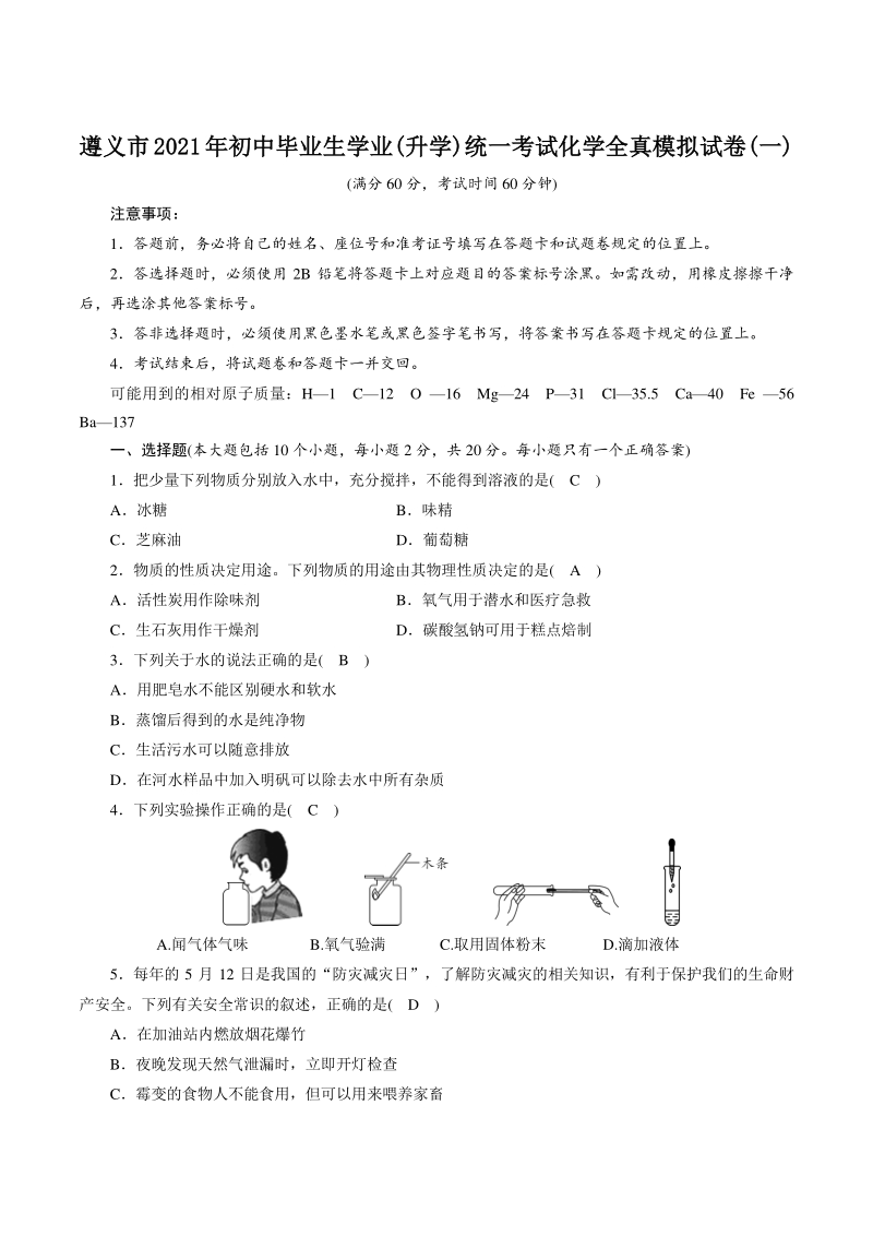 2021年贵州省遵义市中考化学全真模拟试卷（1）含答案_第1页