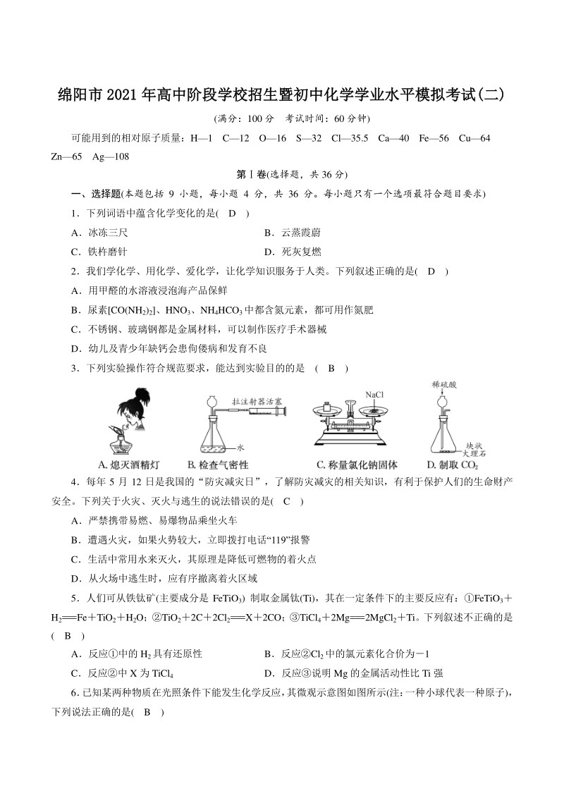 2021年四川省绵阳市中考化学全真模拟试卷（2）含答案_第1页
