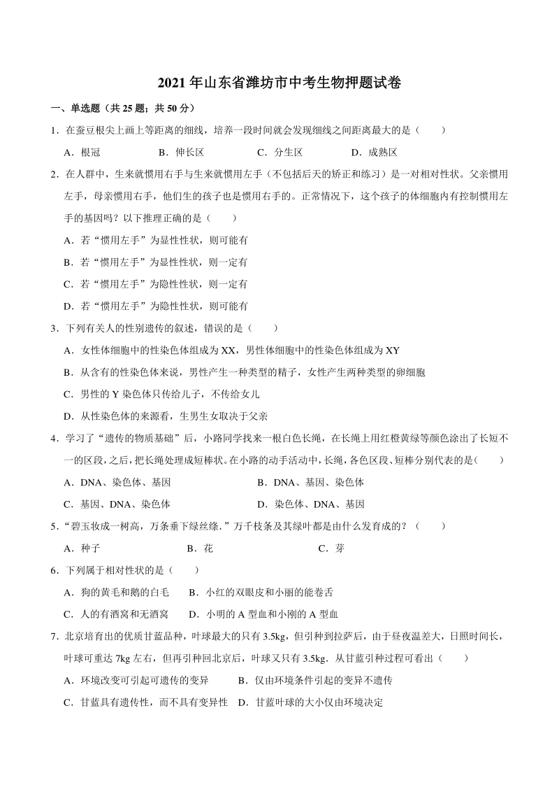 2021年山东省潍坊市中考生物押题试卷（含答案解析）_第1页