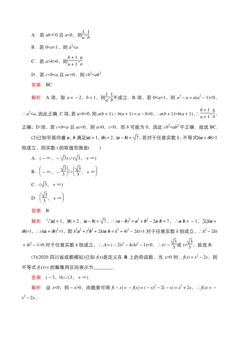 2021年高考数学大二轮专题复习专题三 第3讲 不等式_第2页