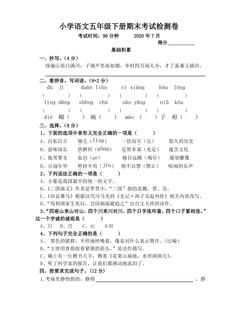 2020年江苏省无锡市五年级语文下册期末试题（含答案）_第1页