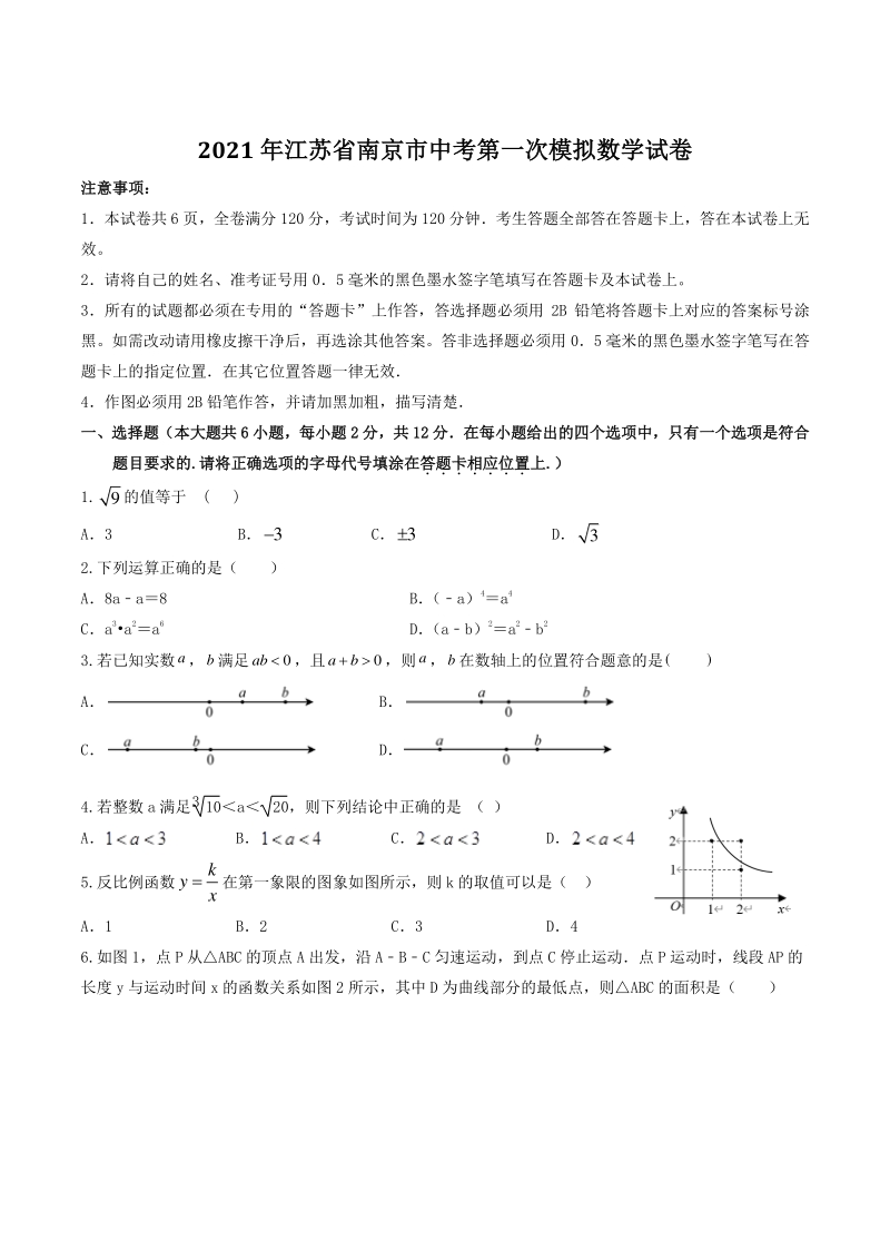 2021年江苏省南京市中考第一次模拟数学试卷（含答案）_第1页