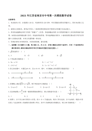 2021年江苏省南京市中考第一次模拟数学试卷（含答案）