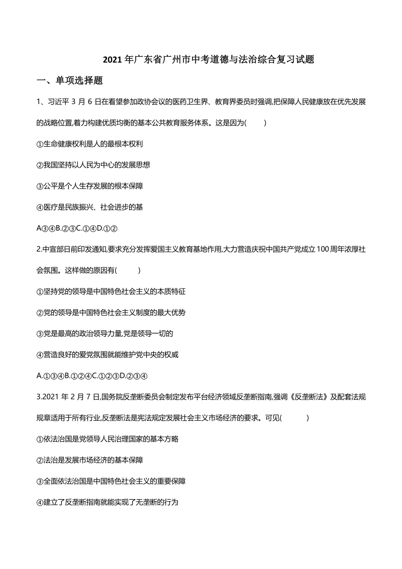 2021年广东省广州市中考道德与法治综合复习试题（含答案）_第1页