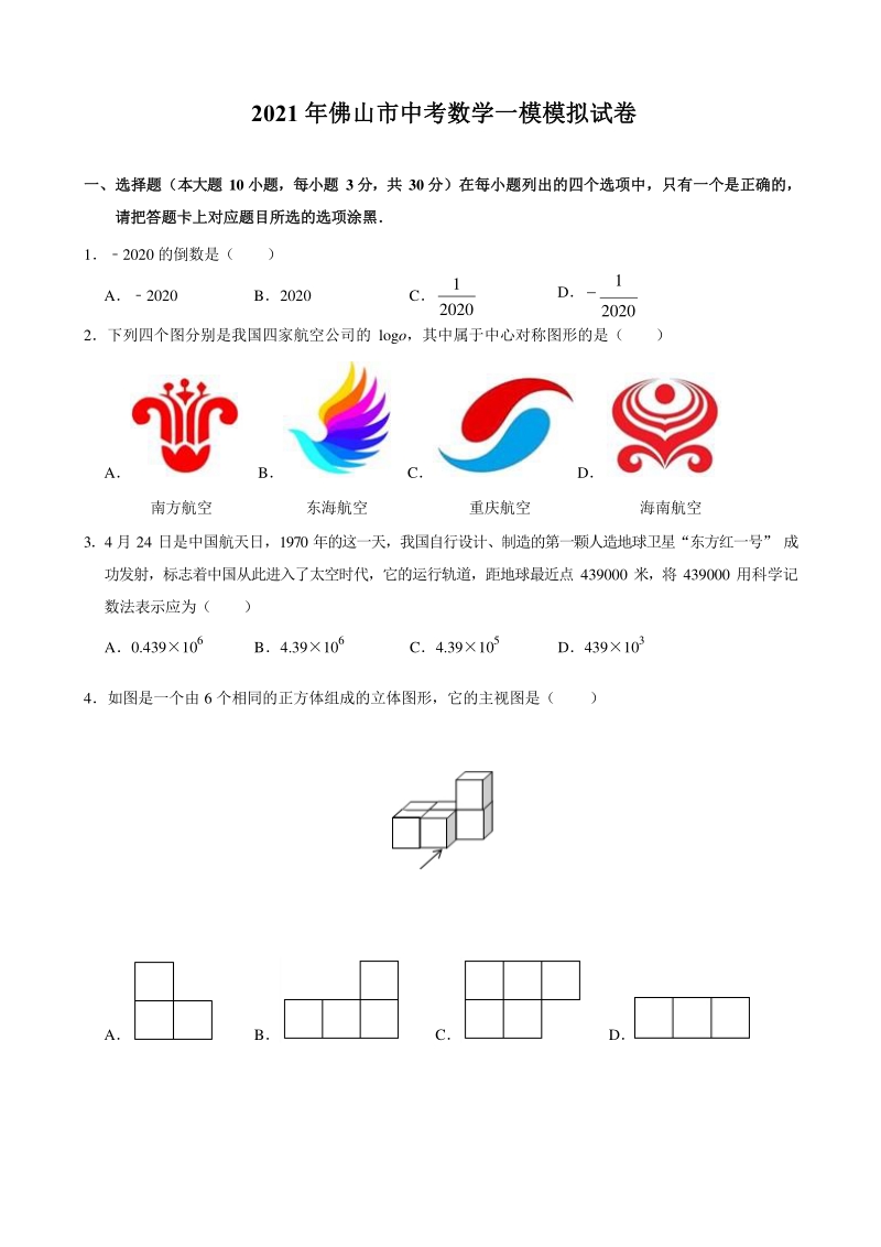 2021年广东省佛山市中考数学一模模拟试卷（含答案解析）_第1页