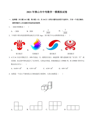 2021年广东省佛山市中考数学一模模拟试卷（含答案解析）