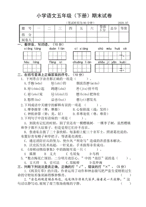 2020年江苏省扬州市江都区五年级语文下册期末试卷含答案