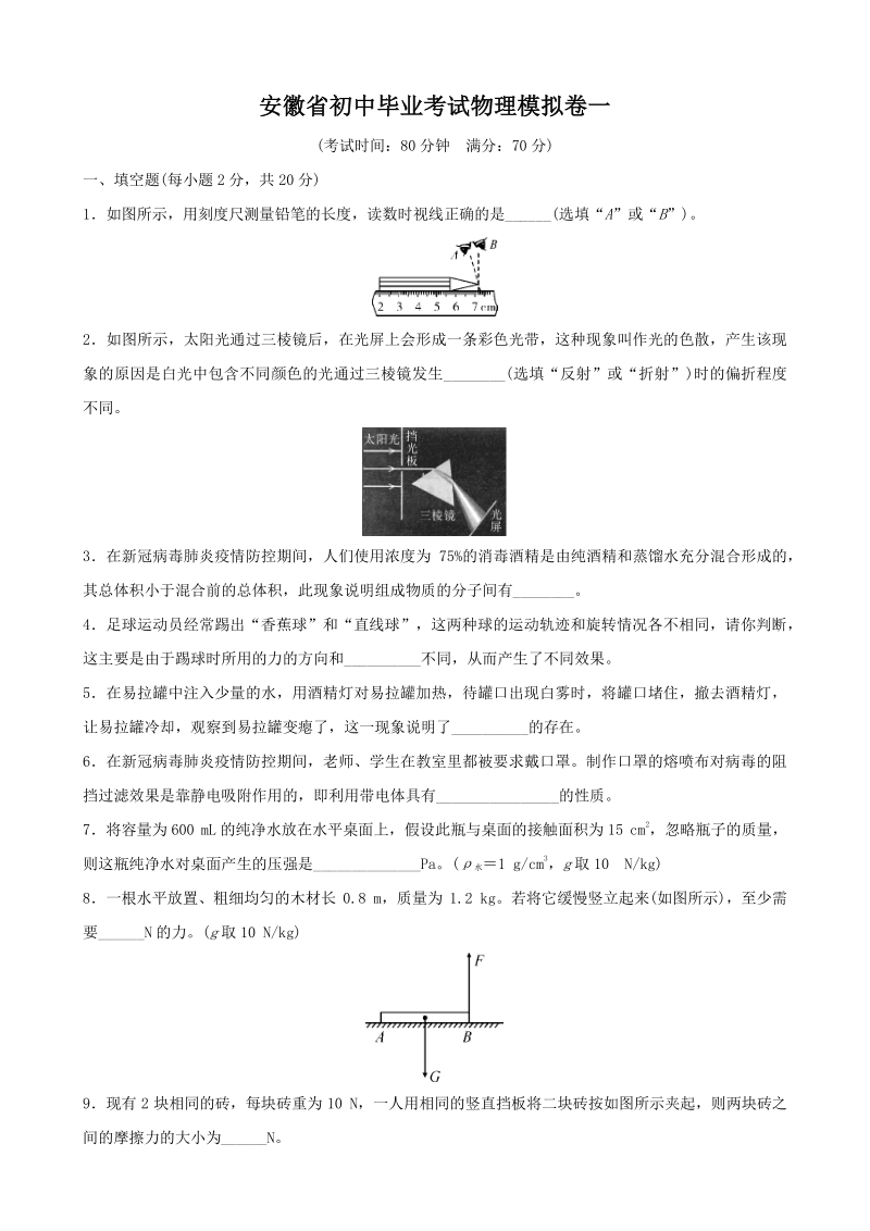 2021年安徽省初中毕业考试物理模拟卷（一）含答案_第1页