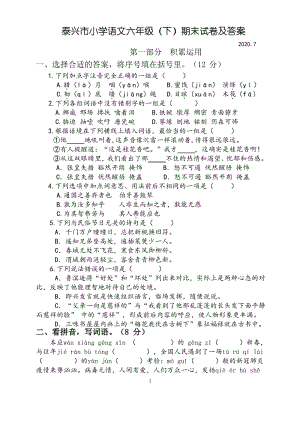 2020年江苏省泰州市泰兴区六年级语文下册毕业期末试题（含答案）