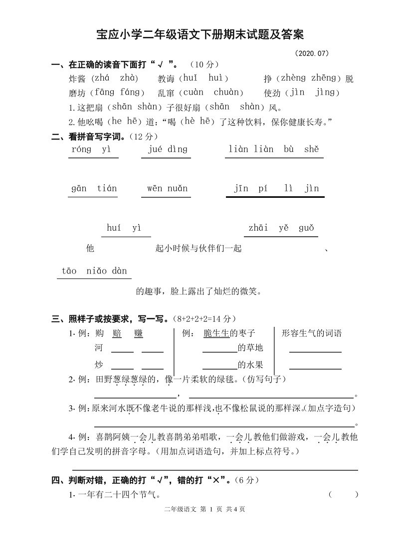 2020年江苏省扬州市宝应区二年级语文下册期末试题（含答案）_第1页