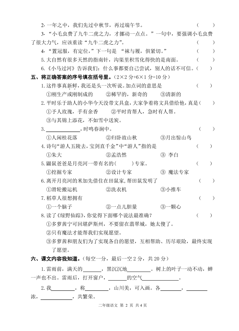 2020年江苏省扬州市宝应区二年级语文下册期末试题（含答案）_第2页