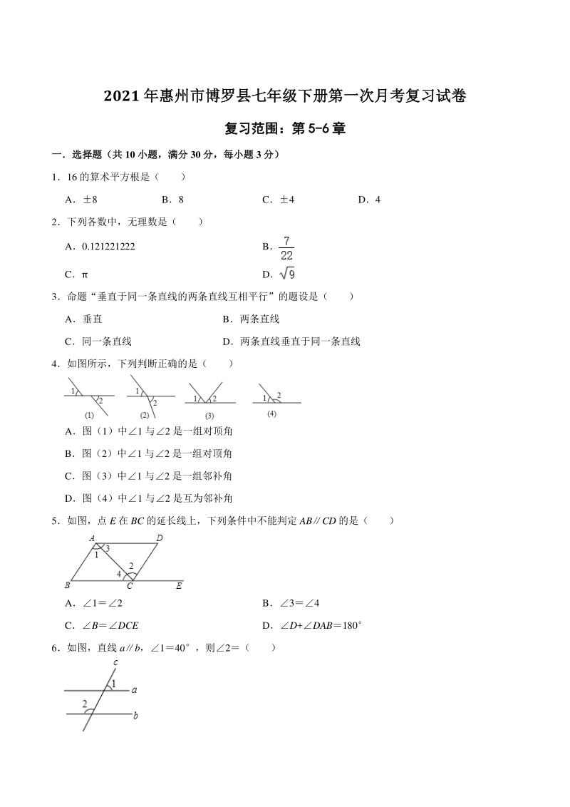 2020-2021学年广东省惠州市博罗县七年级下第一次月考复习数学试卷（含答案）_第1页