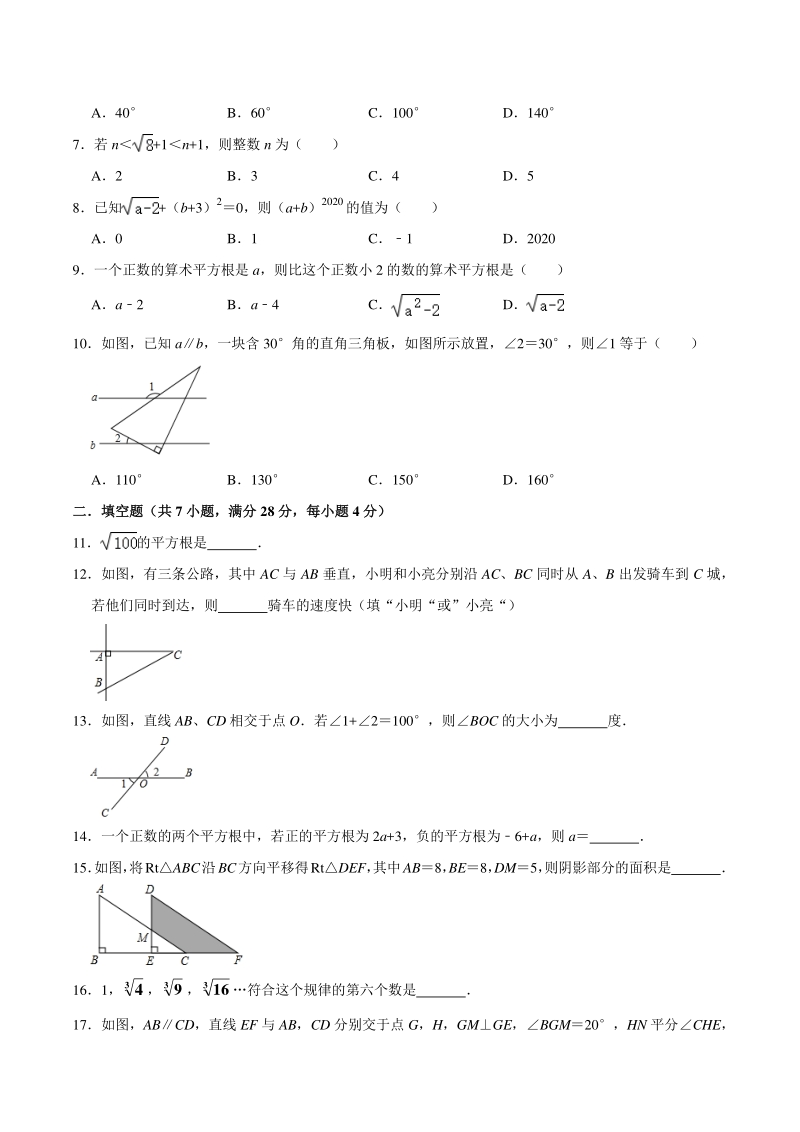 2020-2021学年广东省惠州市博罗县七年级下第一次月考复习数学试卷（含答案）_第2页