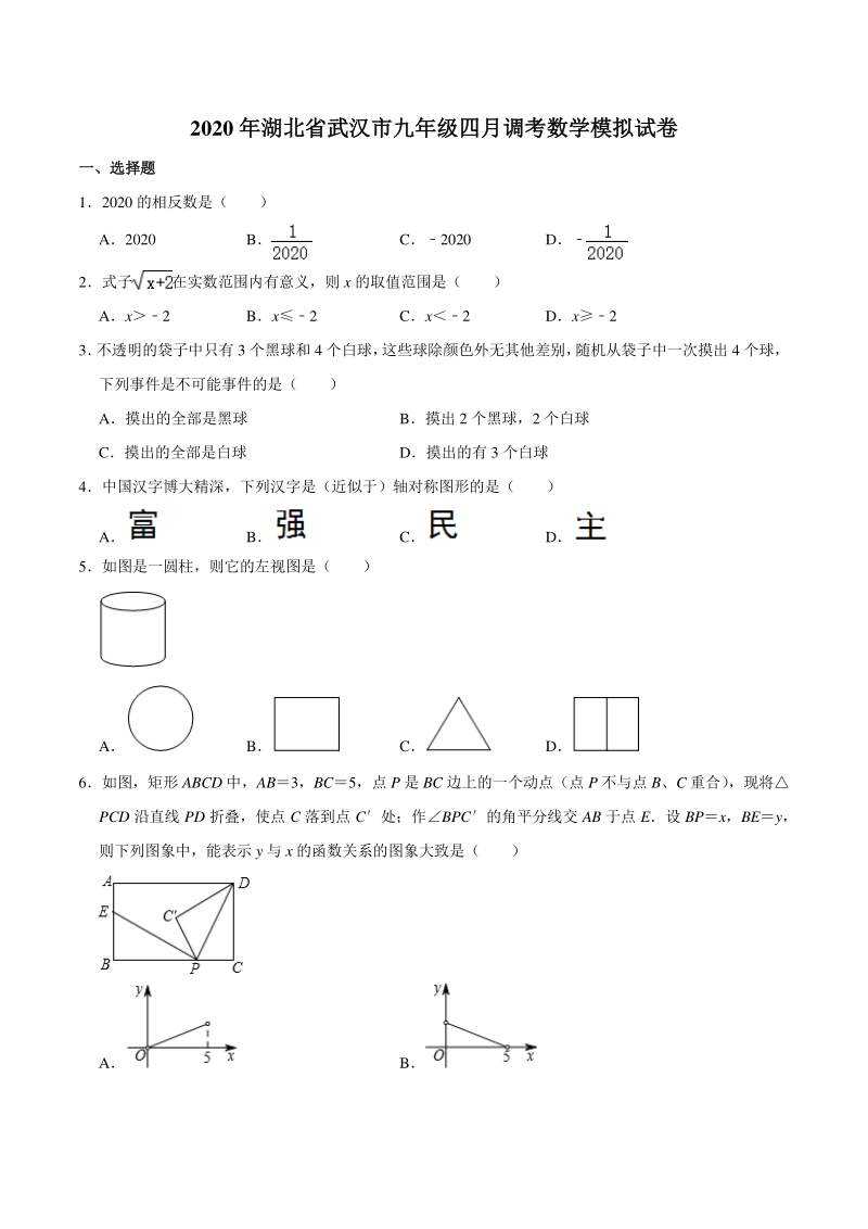 湖北省武汉市2020年4月中考数学模拟试卷（含答案解析）_第1页
