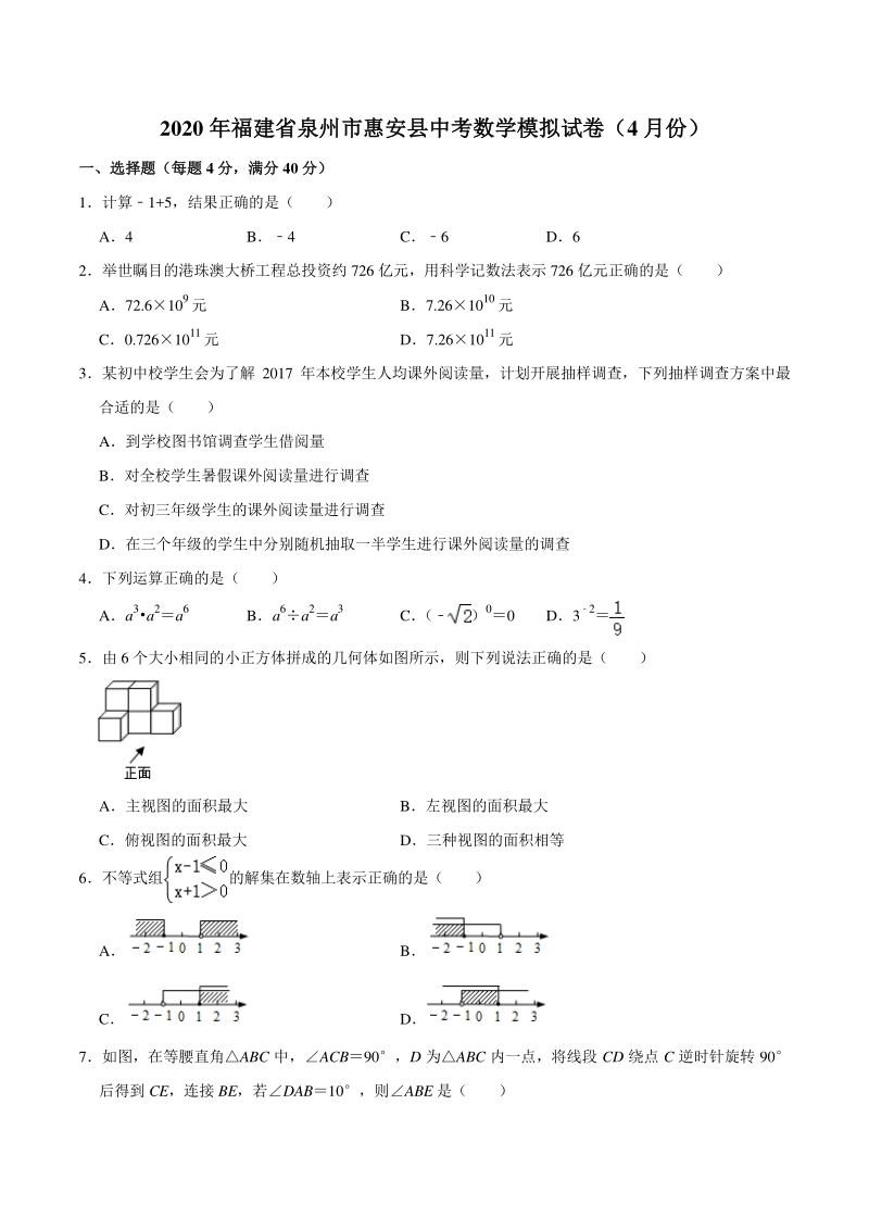 2020年4月福建省泉州市惠安县中考数学模拟试卷（含答案解析）_第1页