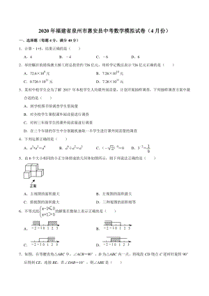 2020年4月福建省泉州市惠安县中考数学模拟试卷（含答案解析）