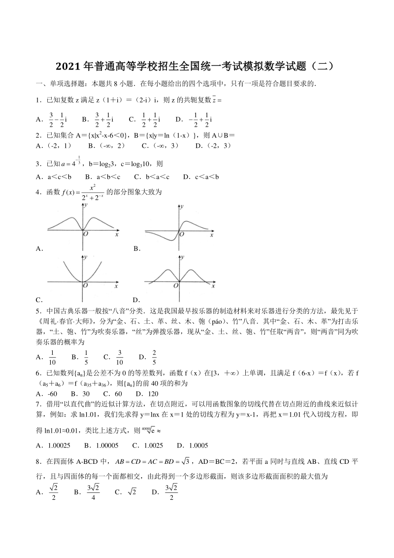 2021年新高考数学模拟试卷（二）含答案解析_第1页