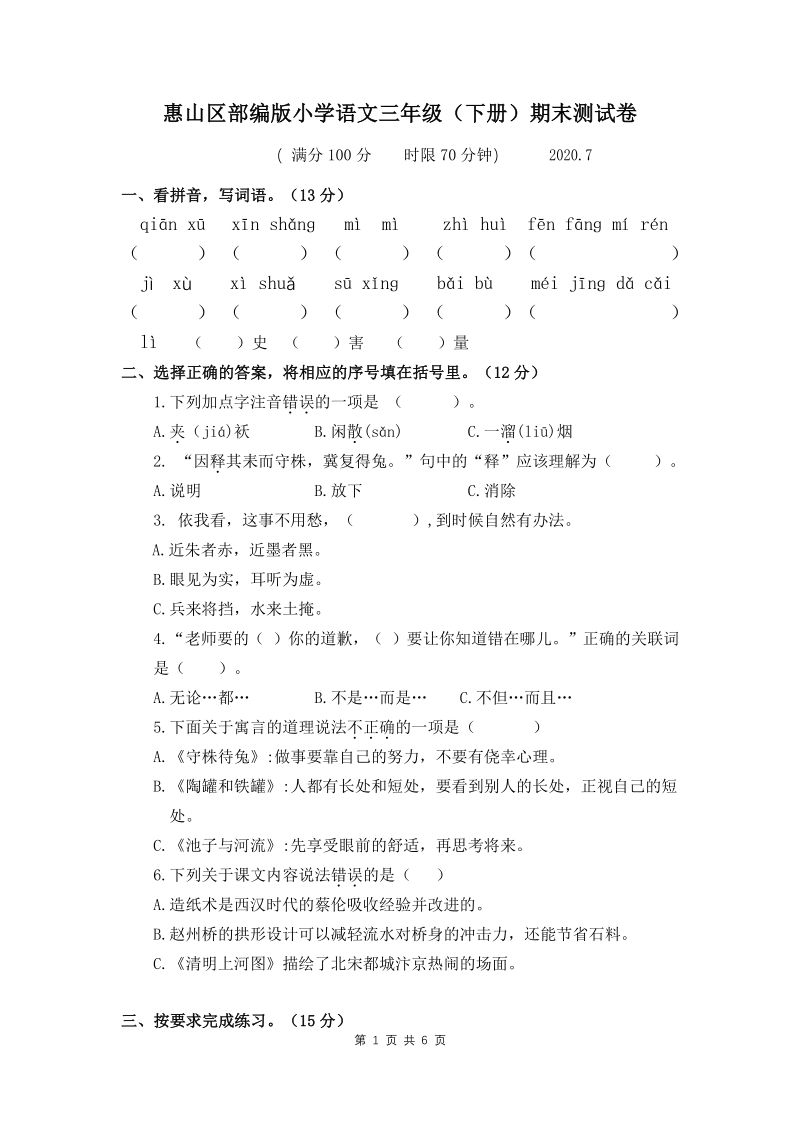 2020年江苏省无锡市惠山区语文三年级下册期末测试卷含答案_第1页