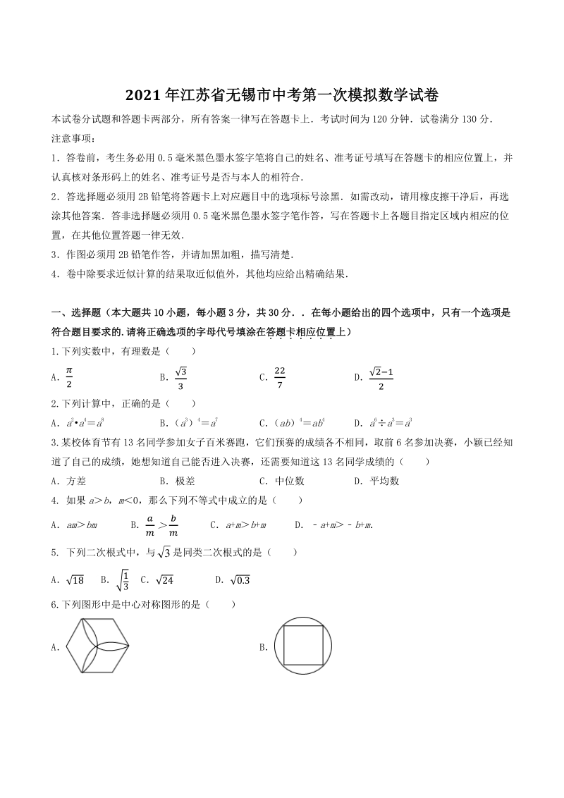 2021年江苏省无锡市中考第一次模拟数学试卷（含答案）_第1页