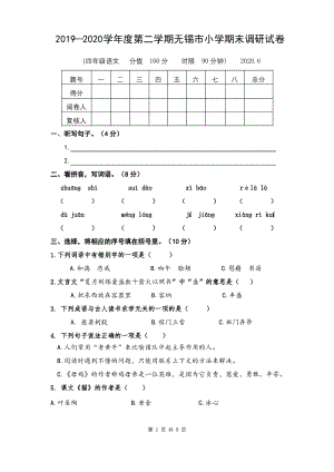 2020年江苏省无锡市四年级语文下册期末试题（含答案）