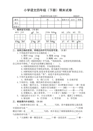 2020年江苏省扬州市江都区四年级语文下册期末试卷含答案