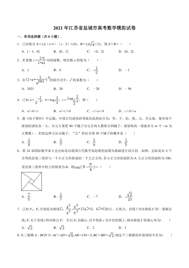 2021届江苏省盐城市重点中学高考数学模拟试卷（含答案解析）_第1页