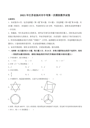 2021年江苏省扬州市中考第一次模拟数学试卷（含答案）