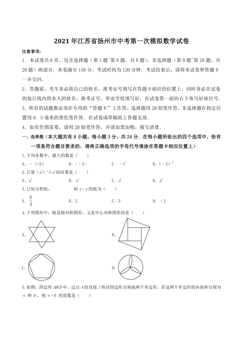 2021年江苏省扬州市中考第一次模拟数学试卷（含答案）_第1页