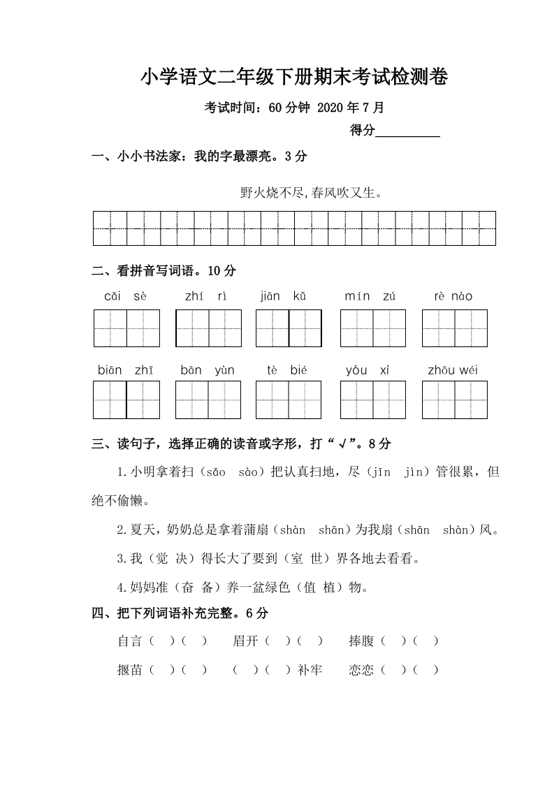 2020年江苏省无锡市二年级语文下册期末试题（含答案）_第1页