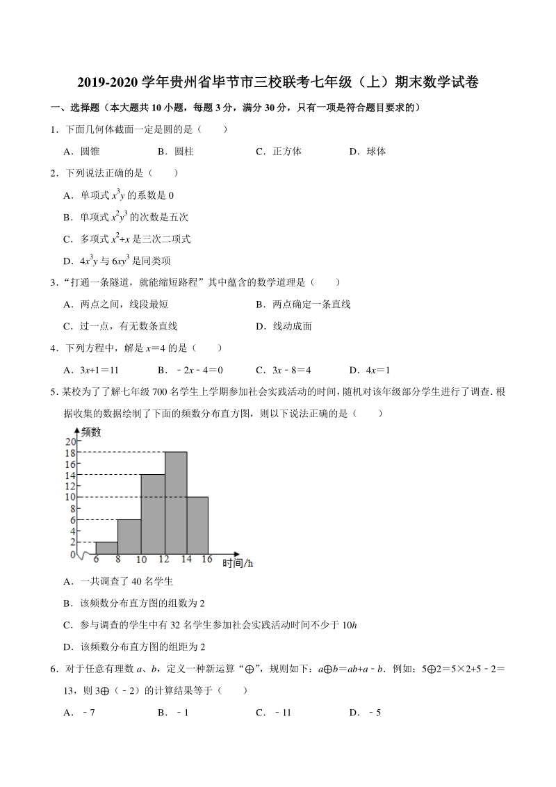 贵州省毕节市三校联考2019-2020学年七年级上期末数学试卷（含答案解析）_第1页