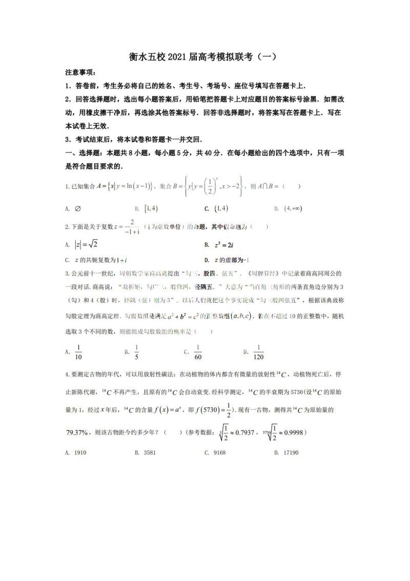 河北省衡水五校2021届高考模拟联考数学试题（一）含答案_第1页