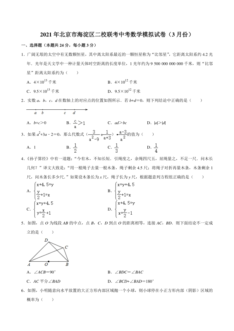 2021年北京市海淀区二校联考中考数学模拟试卷（3月份）含答案解析_第1页