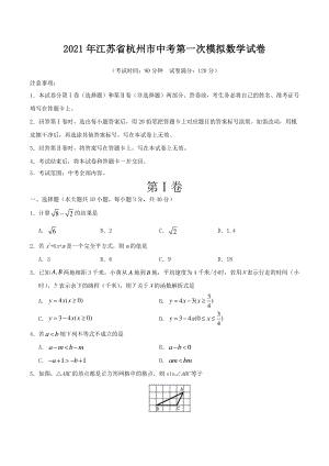 2021年浙江省杭州市中考第一次模拟数学试卷（含答案）