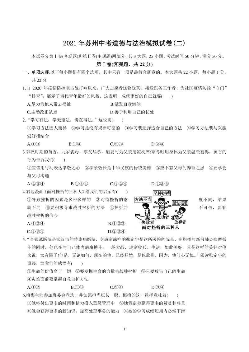 2021年江苏省苏州市中考道德与法治模拟试卷（二）含答案_第1页