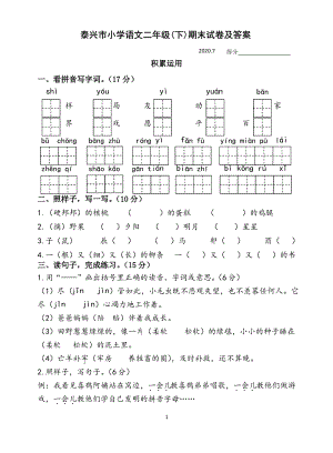 2020年江苏省泰州市泰兴区二年级语文下册期末试题（含答案）