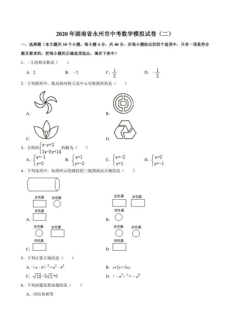 2020年湖南省永州市中考数学模拟试卷（二）含答案解析_第1页