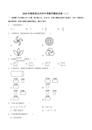 2020年湖南省永州市中考数学模拟试卷（二）含答案解析