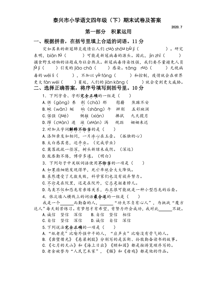 2020年江苏省泰州市泰兴区四年级语文下册期末试题（含答案）_第1页