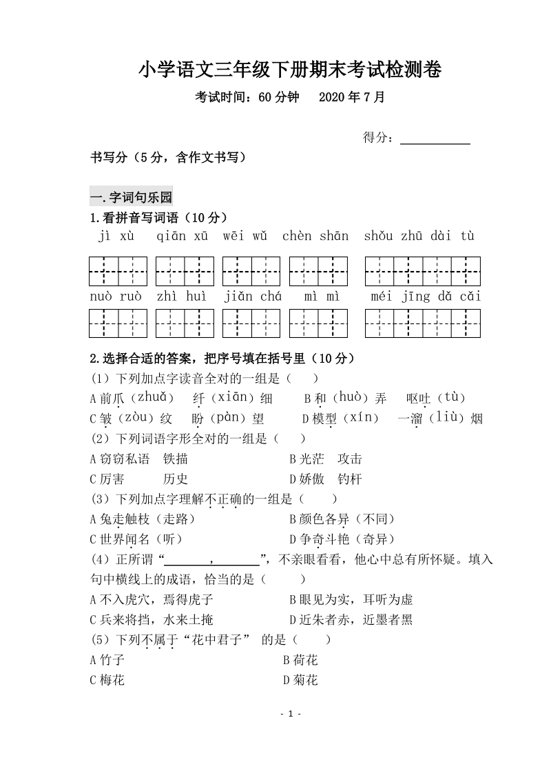 2020年江苏省无锡市三年级语文下册期末试题（含答案）_第1页