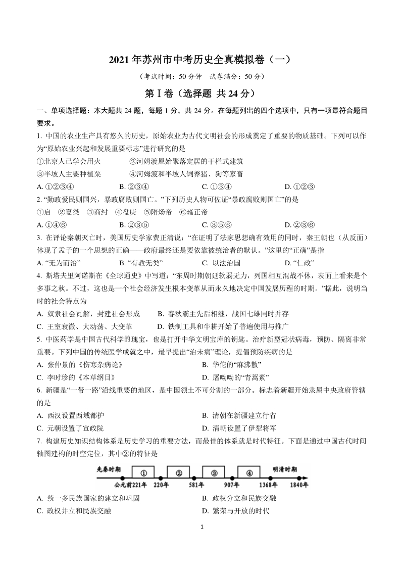 2021年江苏苏州市中考历史全真模拟试卷（一）含答案解析_第1页