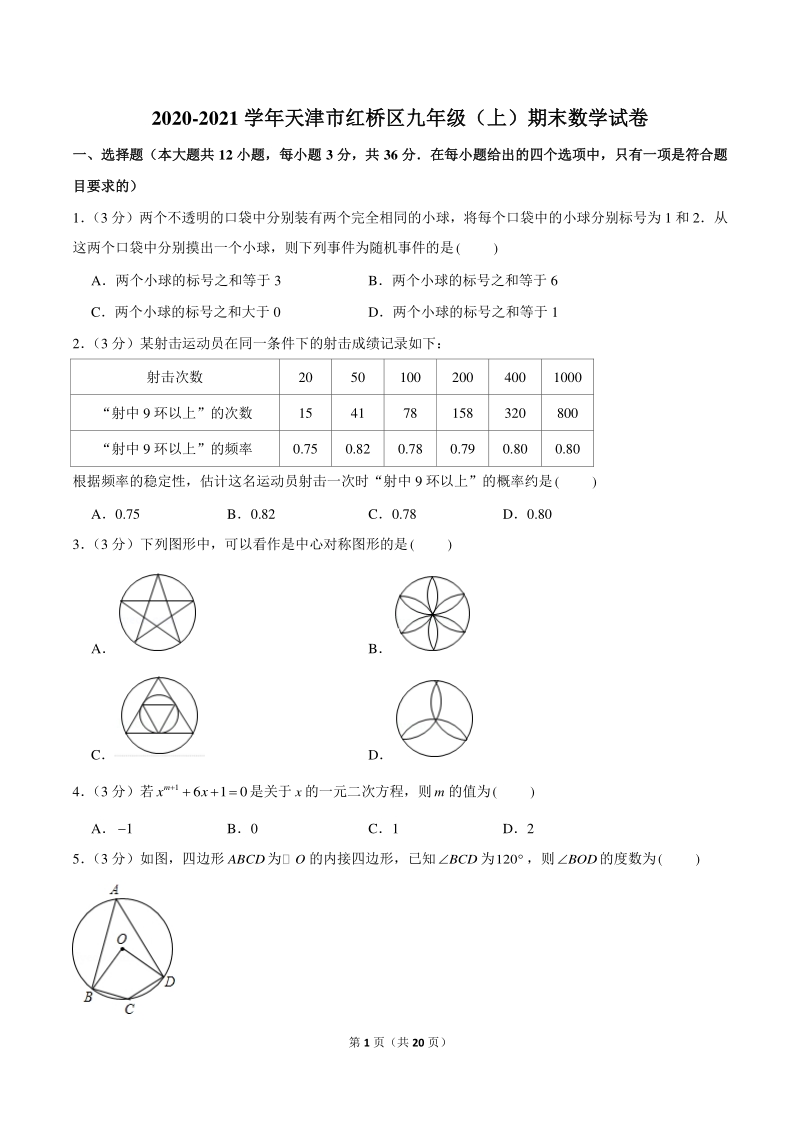 2020-2021学年天津市红桥区九年级上期末数学试卷（含答案解析）_第1页