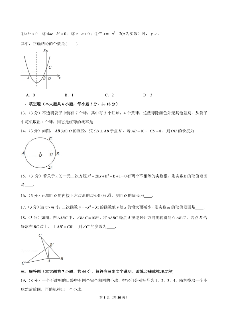2020-2021学年天津市红桥区九年级上期末数学试卷（含答案解析）_第3页