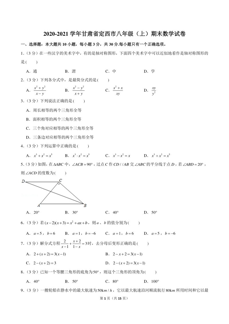 2020-2021学年甘肃省定西市八年级上期末数学试卷（含答案解析）_第1页