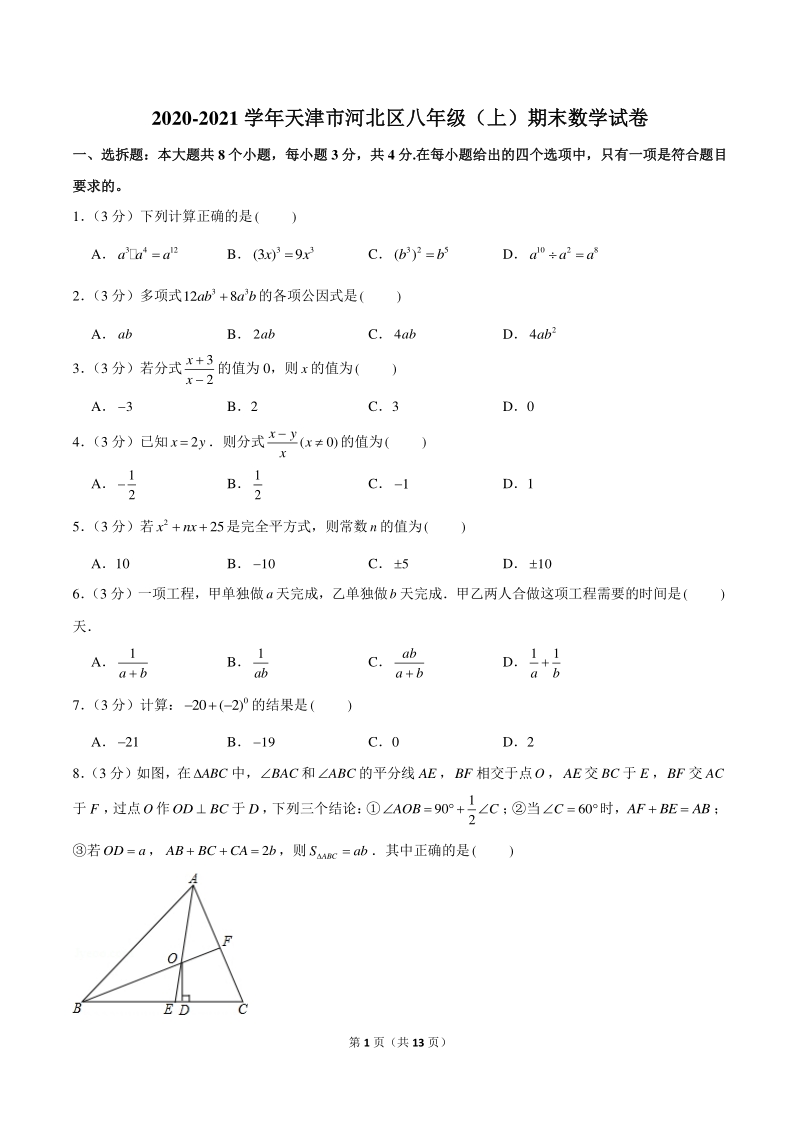 2020-2021学年天津市河北区八年级上期末数学试卷（含答案解析）_第1页