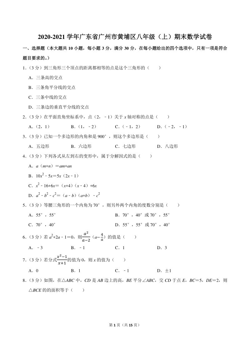 2020-2021学年广东省广州市黄埔区八年级上期末数学试卷（含答案解析）_第1页