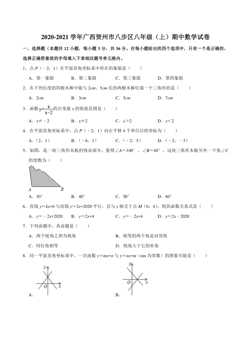 2020-2021学年广西贺州市八步区八年级（上）期中数学试卷（含答案解析）_第1页