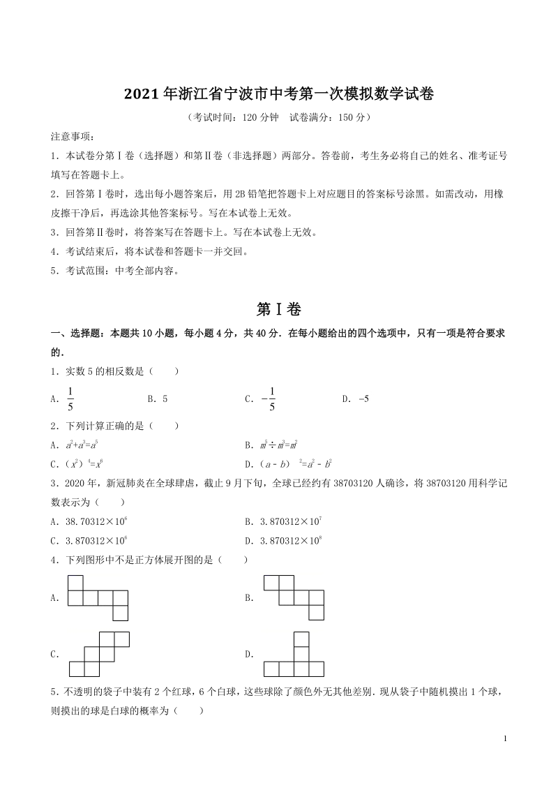 2021年浙江省宁波市中考第一次模拟数学试卷（含答案）_第1页